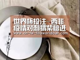 世界杯投注