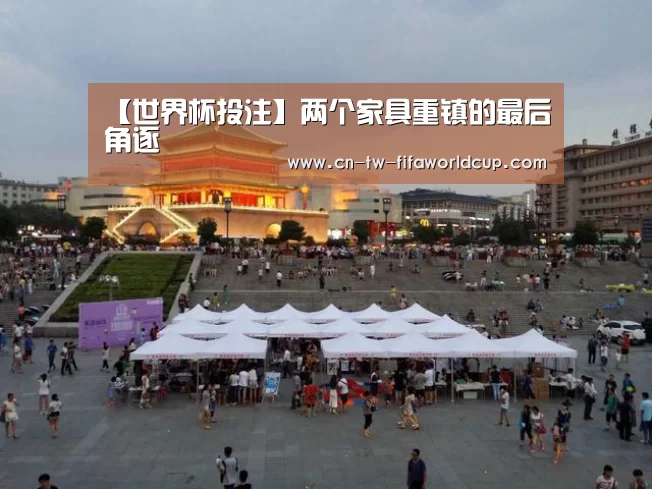 【世界杯投注】两个家具重镇的最后角逐(图2) 世界杯投注