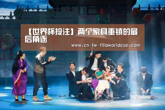 【世界杯投注】两个家具重镇的最后角逐(图1) 世界杯投注