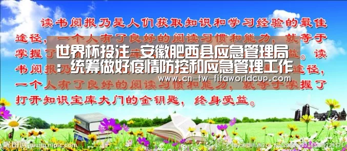 世界杯投注-安徽肥西县应急管理局:统筹做好疫情防控和应急管理工作(图1) 世界杯投注