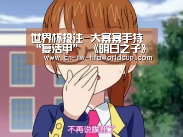 世界杯投注-大幂幂手持“复活甲” 《明日之子》直推名额花落谁家(图3) 世界杯投注