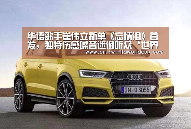 华语歌手崔伟立新单《忘情泪》首发,独特伤感嗓音迷倒听众‘世界杯投注’(图2) 世界杯投注