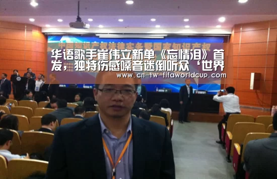 华语歌手崔伟立新单《忘情泪》首发,独特伤感嗓音迷倒听众‘世界杯投注’(图1) 世界杯投注