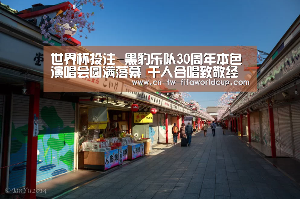 世界杯投注-黑豹乐队30周年本色演唱会圆满落幕 千人合唱致敬经典(图1) 世界杯投注