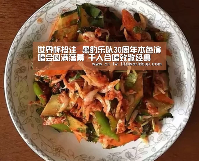 世界杯投注-黑豹乐队30周年本色演唱会圆满落幕 千人合唱致敬经典(图3) 世界杯投注