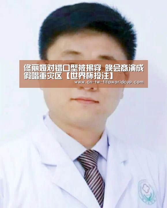 佟丽娅对错口型被揭穿 晚会商演成假唱重灾区【世界杯投注】(图2) 世界杯投注