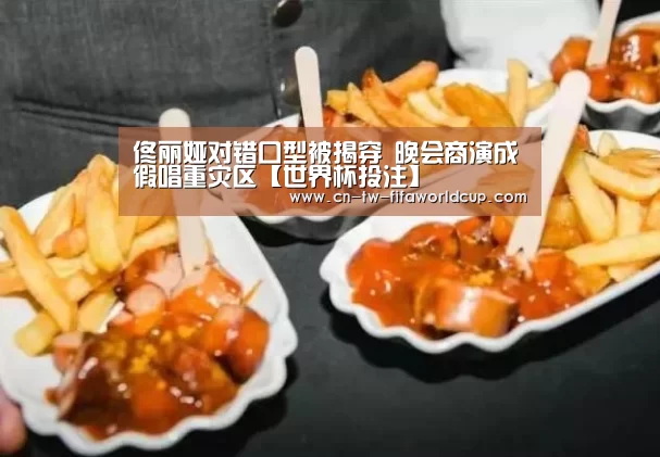 佟丽娅对错口型被揭穿 晚会商演成假唱重灾区【世界杯投注】(图4) 世界杯投注