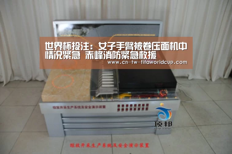 世界杯投注:女子手臂被卷压面机中情况紧急 赤峰消防紧急救援(图1) 世界杯投注
