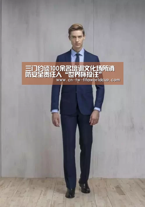 三门约谈100余名培训文化场所消防安全责任人“世界杯投注”(图2) 世界杯投注