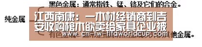 江西南康:一木材经销商到吉安收购棺木欲卖给家具企业被查获_世界杯投注(图1) 世界杯投注