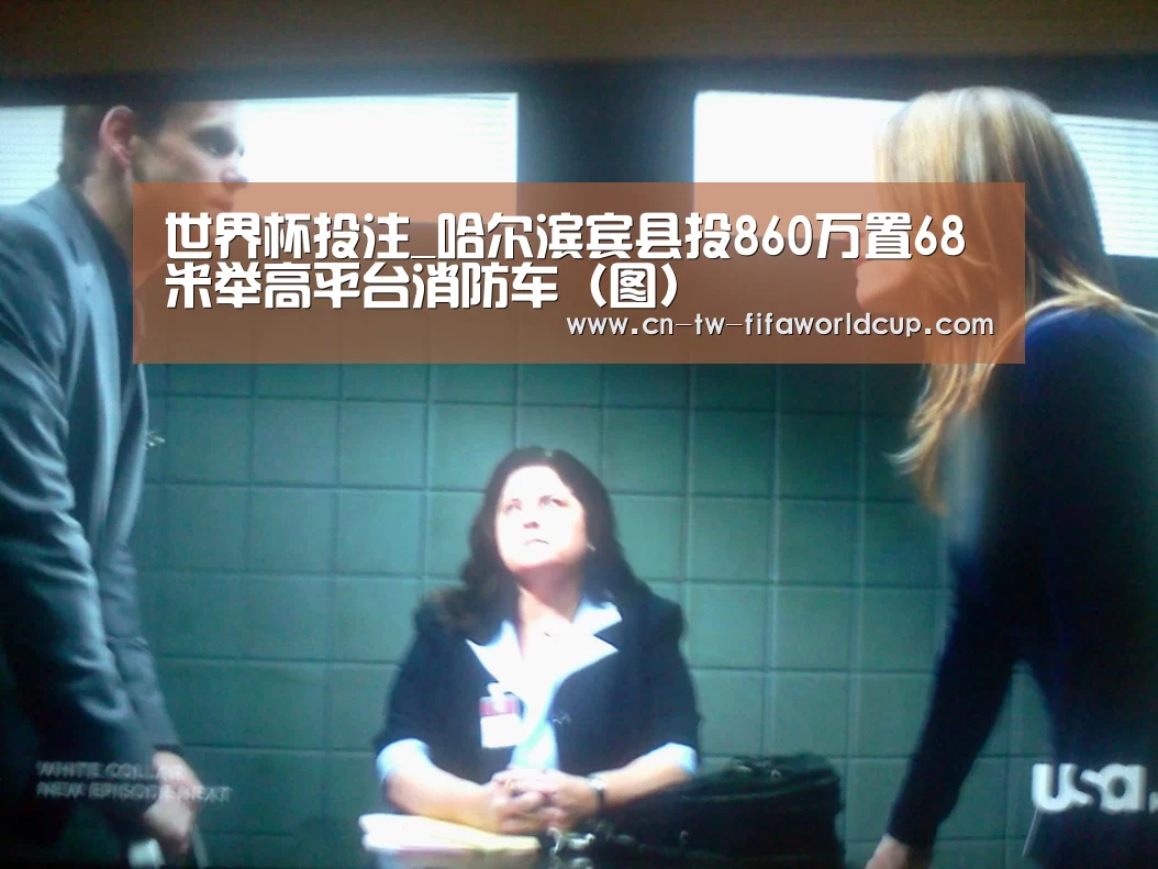 世界杯投注_哈尔滨宾县投860万置68米举高平台消防车(图)(图1) 世界杯投注