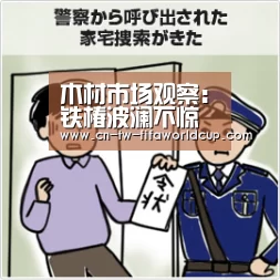 木材市场观察:铁椿波澜不惊“世界杯投注”(图1) 世界杯投注