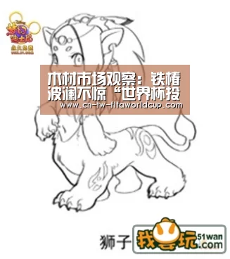 木材市场观察:铁椿波澜不惊“世界杯投注”(图2) 世界杯投注