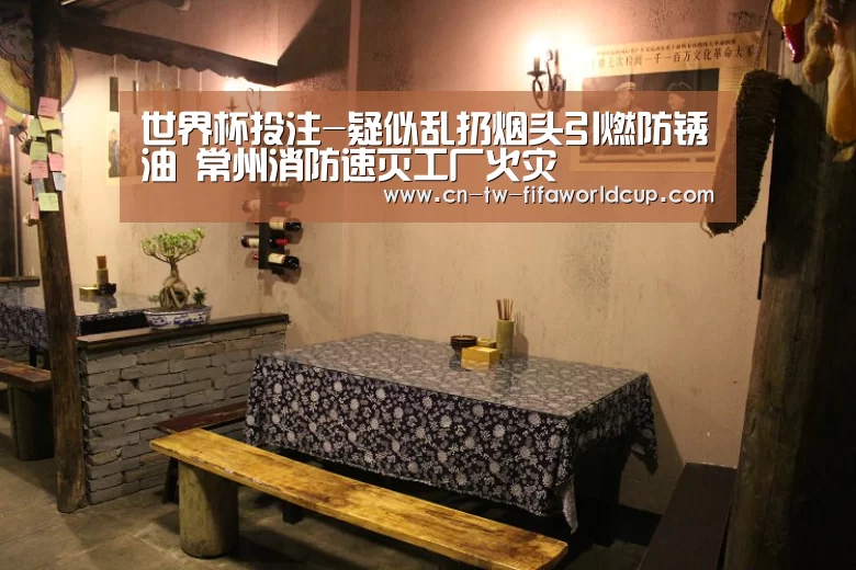 世界杯投注-疑似乱扔烟头引燃防锈油 常州消防速灭工厂火灾(图3) 世界杯投注