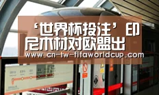 ‘世界杯投注’印尼木材对欧盟出口不断增长(图2) 世界杯投注