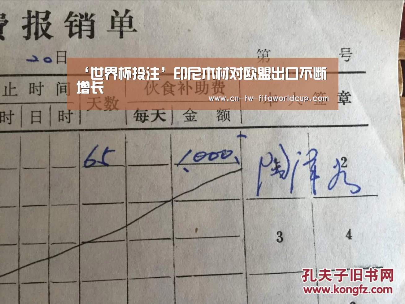 ‘世界杯投注’印尼木材对欧盟出口不断增长(图1) 世界杯投注