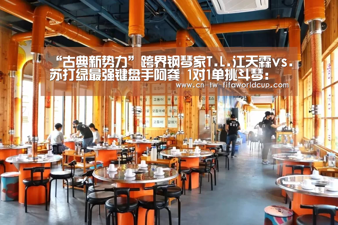 “古典新势力”跨界钢琴家T.L.江天霖vs.苏打绿最强键盘手阿龚 1对1单挑斗琴:世界杯投注(图1) 世界杯投注