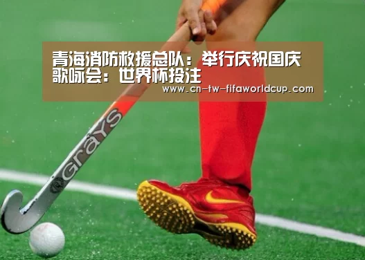 青海消防救援总队:举行庆祝国庆歌咏会:世界杯投注(图3) 世界杯投注