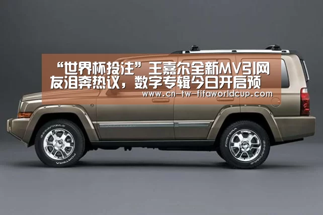 “世界杯投注”王嘉尔全新MV引网友泪奔热议,数字专辑今日开启预售(图3) 世界杯投注