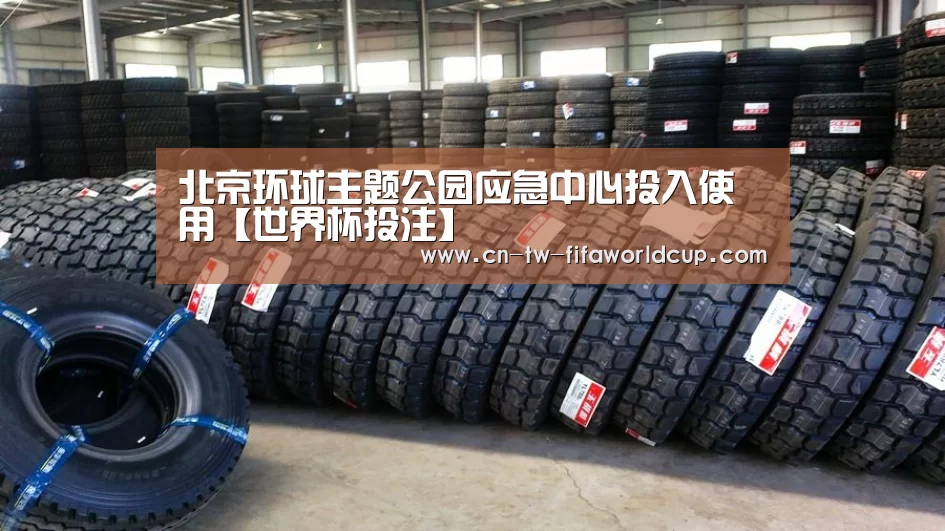 北京环球主题公园应急中心投入使用【世界杯投注】(图3) 世界杯投注