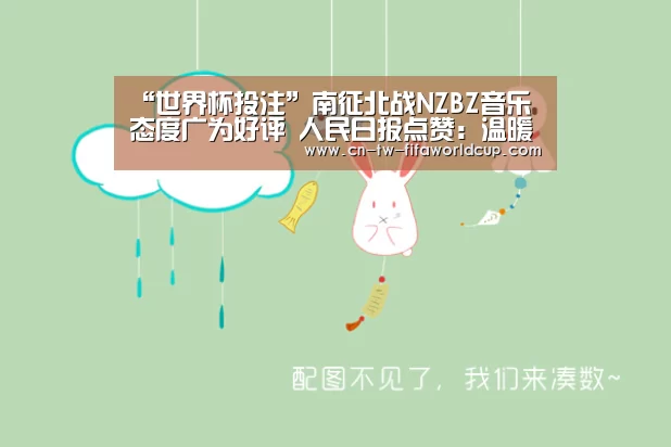 “世界杯投注”南征北战NZBZ音乐态度广为好评 人民日报点赞:温暖纯粹(图1) 世界杯投注